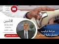 بث حي عن جراحة مفصل الركبة الصناعي