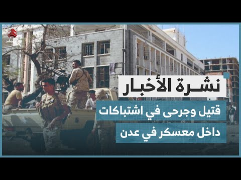 قتيل وجرحى في اشتباكات داخل معسكر في عدن