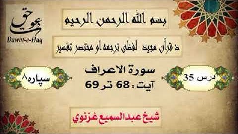 سورة الاعراف آیت 69-68|شیخ عبدالسمیع غزنوي|Surah Al-Araf Ayat 68-69|Sheikh Abdul Sami Ghaznavi