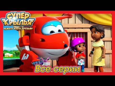 Супер Крылья - Джетт и его друзья / Super Wings All Full Episode /Путешествуем с Джеттом