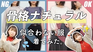 【検証】コーデを組む時に注意するべきポイント2つ！自分の骨格に合わない服を着てみた。【骨格ナチュラル】