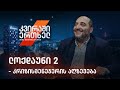 კვირაში ერთხელ - მიშა მშვილდაძესთან [5 დეკემბერი]