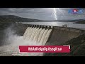 لحظة إطلاق صافرات الإنذار لتفريغ سد الوحدة من المياه الفائضة