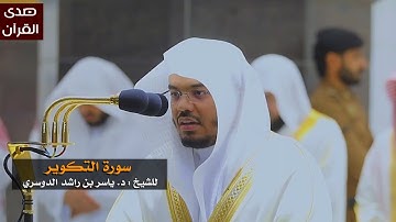 سورة التكوير للشيخ : ياسر الدوسري من المسجد الحرام