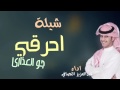 شيله جديده ت احرقي اي اي