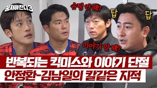 (답답) 한 경기만에 달라진 경기력에 '안정환-김남일' 분노 폭발🔥 | 뭉쳐야 찬다3 31회 | JTBC 240519 방송