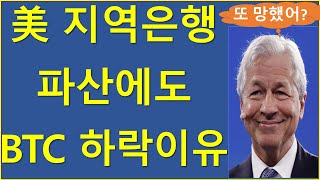 美 리퍼블릭퍼스트 은행 파산에도 비트코인이 안오른 이유? 비트코인 이더리움 리퍼블릭퍼스트 jp모건 은행위기 실리콘밸리뱅크 시그니처 퍼스트리퍼블릭 NYCB 뱅크런