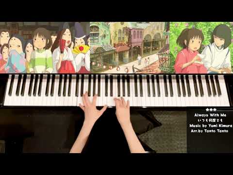 いつも何度でも  (Piano Solo in F ☆☆☆) - 木村弓