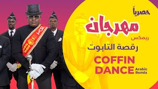 2021 Coffin Dance ريمكس رقصة التابوت المشهورة تحفففففففففه مهرجان شعبي مش هتبطل رقص