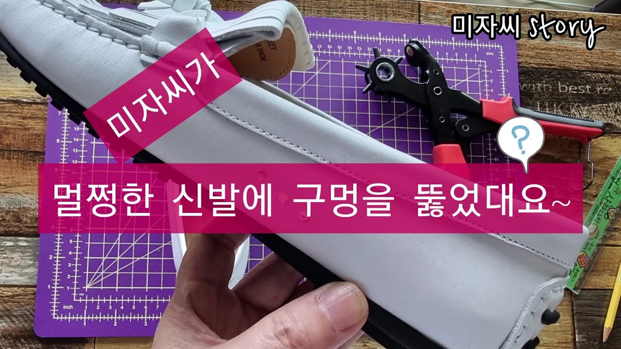 신발구멍뚫기♡신발에 왜 구멍을?/신발리폼 [How to Make Holes in Leather Shoes] YouTube