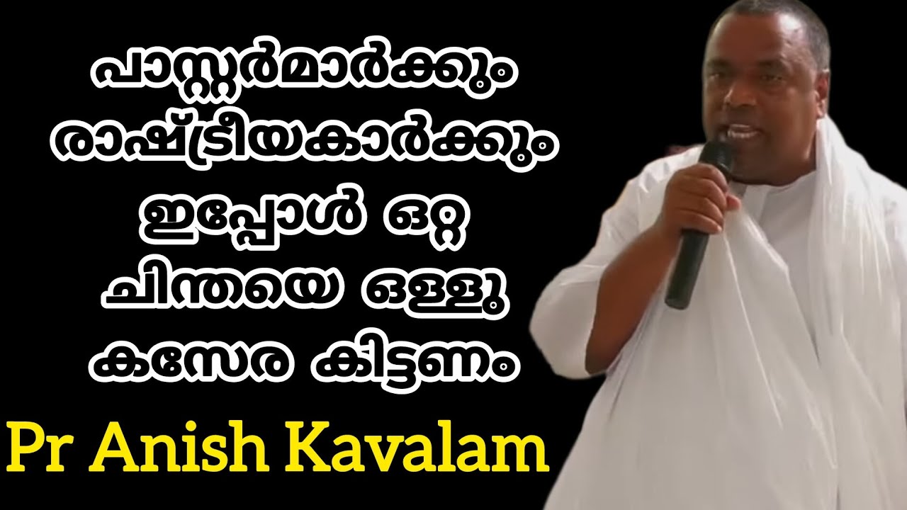 പാസ്റ്റർമാർക്കും രാഷ്ട്രീയകാർക്കും ഇപ്പോൾ ഒറ്റ ചിന്തയെ ഒള്ളു കസേര കിട്ടണം Pr Anish Kavalam 
