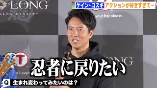 ケイン・コスギ、アクション俳優としての夢を告白「忍者に戻りたい」トレーニング指南でキレキレの動きを披露　『Wo Long: Fallen Dynasty』完成発表会