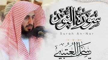 سورة النور كاملة بصوت القارئ | ياسر العتبي | من ليالي رمضان 1443هـ - 2022م