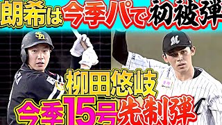 【今季パで初被弾】柳田悠岐『佐々木朗希から…ドカンと今季15号先制弾』