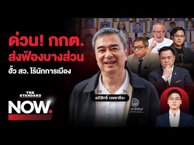ด่วน! มติ กกต. ส่งฟ้องฮั้ว สว.บางส่วนรวม 77 คน ไร้นักการเมือง ยังไงต่อ? | THE STANDARD NOW