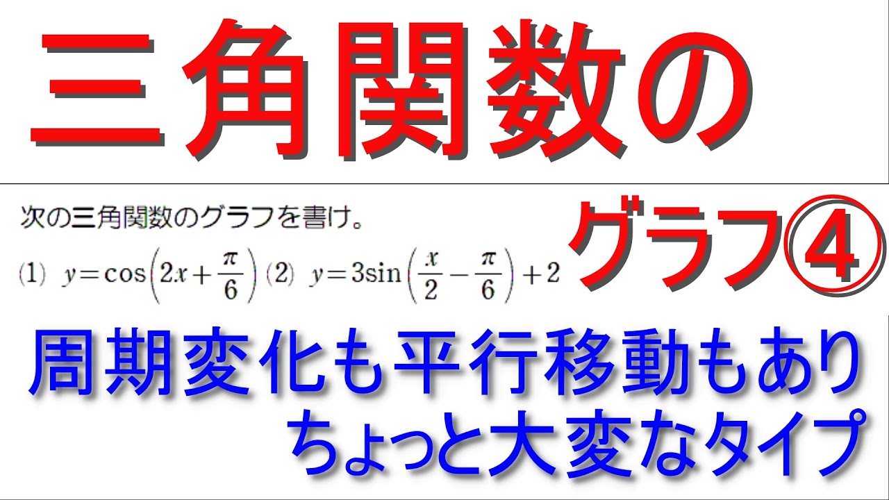 三角関数のグラフ④(応用)