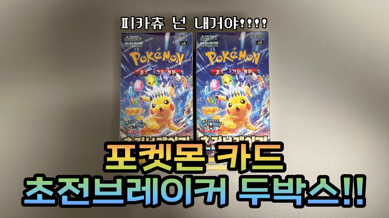 [포켓몬 카드깡] 포켓몬 카드 초전브레이커 두박스 갑니다!!!