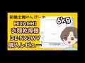 【購入レビュー】HITACHI 衣類乾燥機 DE-N60WVを買って使ってみた！