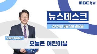 뉴스데스크 경남 0505 Full ver. | 오늘은 어린이날