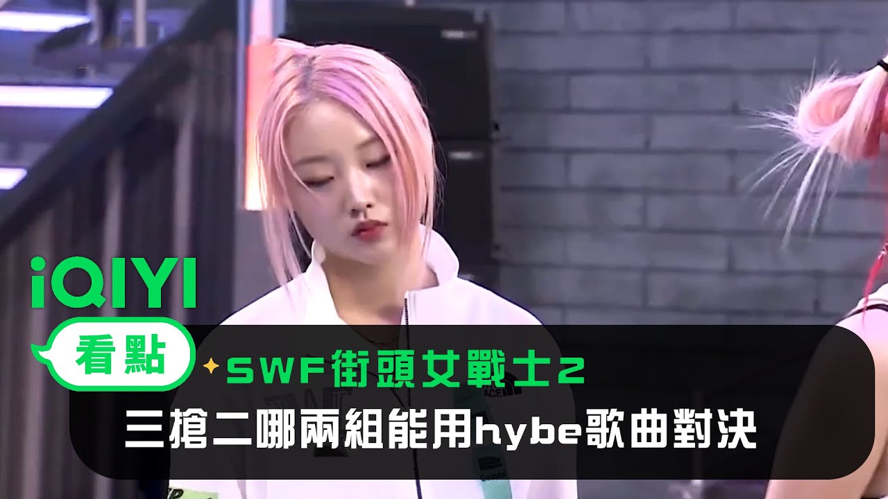 《SWF街頭女戰士2》 EP03看點：三搶二哪兩組能用hybe歌曲對決｜愛奇藝