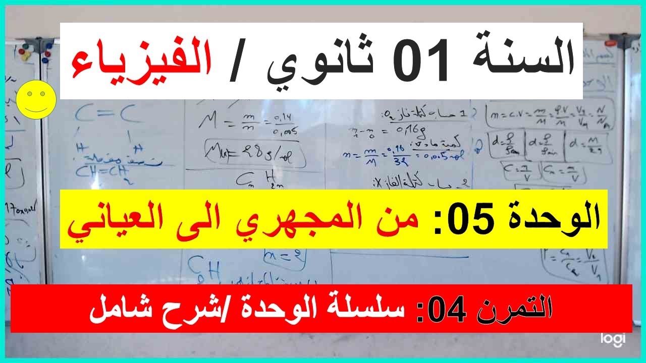 السنة 01 ثانوي الفيزياء الوحدة 05 من المجهري الى العياني التمرين 04 سلسلة الوحدة تمرين شامل شرح رائع
