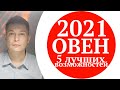 Овен 2021 гороскоп. 5 лучших аспектов года. Душевный гороскоп Павел Чудинов