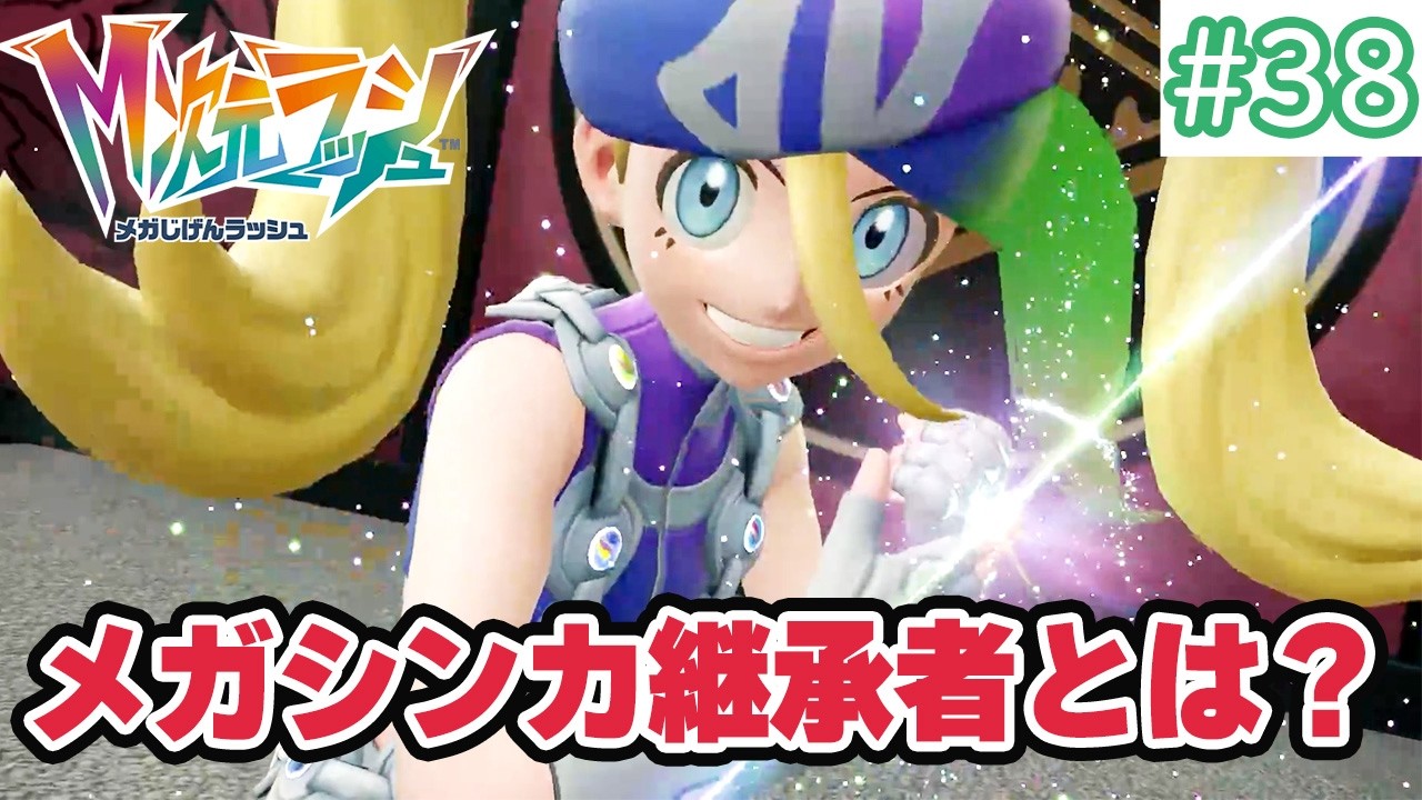 【M次元ラッシュ】ポケモンと暮らす街でゲーム実況初心者がのんびり旅！#38～メガシンカ継承者とは？～【ポケモンZA DLC】