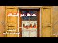 لما طل من الشباك فاديا Lama Tal Mnel Shebak Fadia mp3