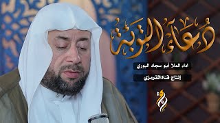 دعاء التوبة | الملا أبو سجاد البوري | DUA AL TUBAH