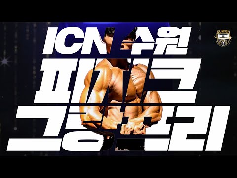 2022 ICN 수원 | 남자 피지크 그랑프리