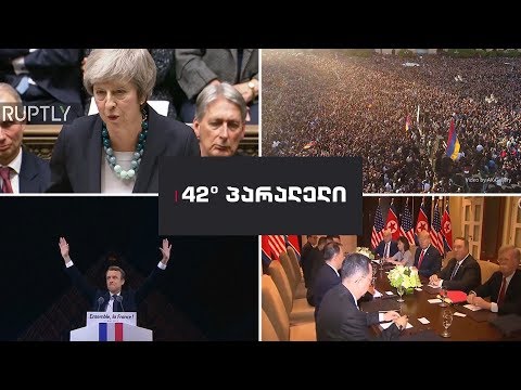 42° პარალელი - წლის მნიშვნელოვანი მოვლენების შეჯამება 42-ე პარალელში