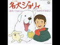 「名犬ジョリィ」ED