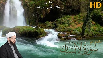 سورة الإنسان القارئ علاء الدين عبد الله