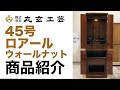 人気定番・鏡面・モダン仏壇！45号ロアール  ウォールナット｜仏壇商品紹介｜【丸玄工芸公式】