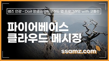 [쌤즈-인강] 파이어베이스 클라우드 메시징 | 98차시 | Doit 깡샘의 안드로이드 앱 프로그래밍with 코틀린