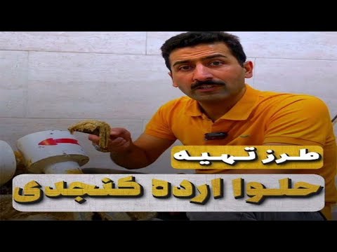 طرز تهیه حلوا ارده کنجدی