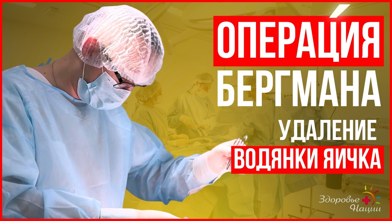 Как проходит операция по удалению водянки яичка? Реальные кадры из операционной