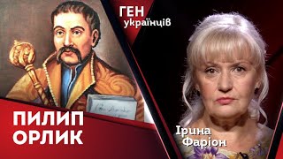 Пилип Орлик - один з найяскравіших представників української політичної аристократії | Ірина Фаріон