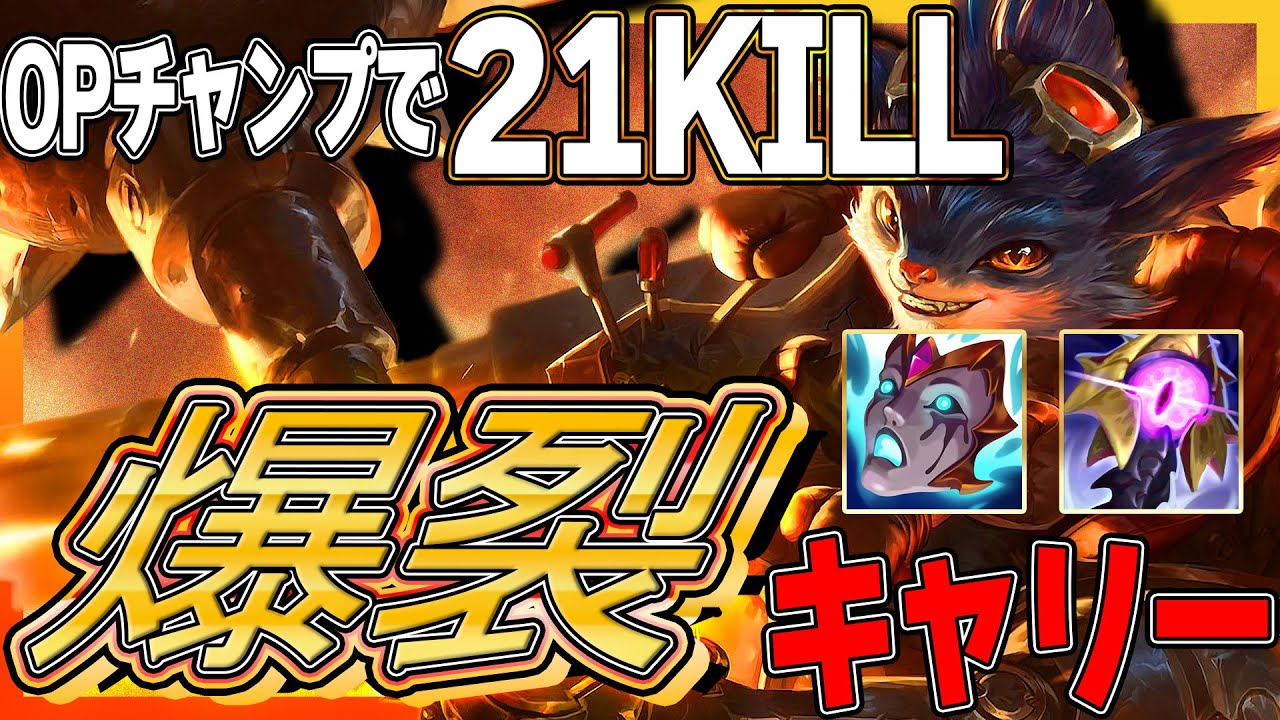 新シーズン超OPランブルで21キルTOPキャリー？【わしだい / Washidai / League of Legends/ランブル/rumble】
