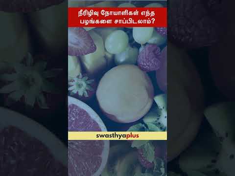நீரிழிவு நோயாளிகள் எந்த பழங்களை சாப்பிடலாம்? | Which fruits are good for Diabetics? | M Renuka Devi