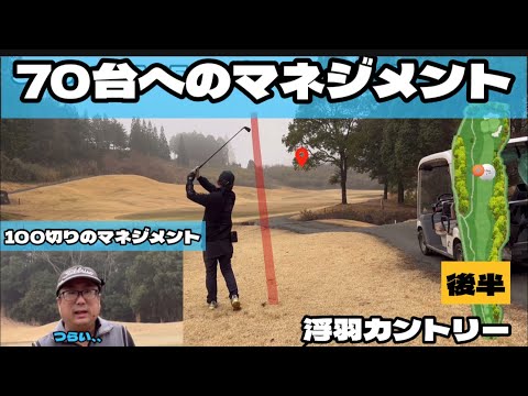 70台と100切りのマネジメント。耐え、耐え、攻め。後半　浮羽カントリー