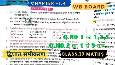 Chapter -1.4 द्विघात समीकरण|Q.1 का (1-3),Q.2 का (1-9)|wb class 10 maths|quadratic equations|#wbbse