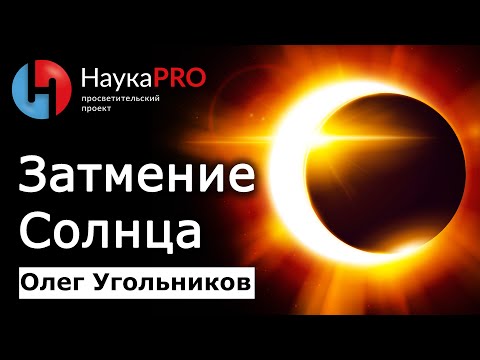 Солнечное затмение: что это и когда будет следующее? – Олег Угольников | Лекции по астрономии