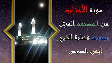 33 سورة الأحزاب الشيخ ايمن الصوص