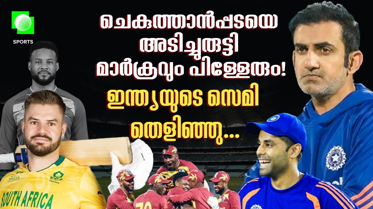 ദക്ഷിണാഫ്രിക്കക്ക് ഇന്ത്യയുടെ സ്തുതി! | WI vs SA