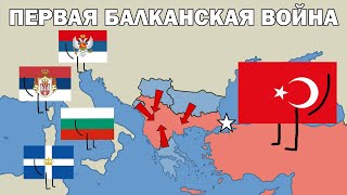 Первая балканская война