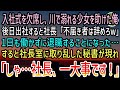 【感動する話】川で溺れる少女を助け入社式を欠席した俺→後日出社すると上司「学生気分の社員は帰れw」→顔面蒼白の社長秘書「これは一大事ですよ…」上司「え？」【泣ける話】