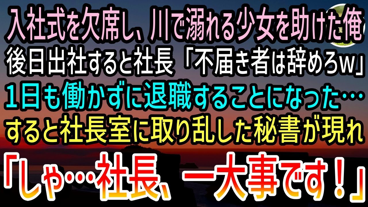【感動する話】川で溺れる少女を助け入社式を欠席した俺→後日出社すると上司「学生気分の社員は帰れw」→顔面蒼白の社長秘書「これは一大事ですよ…」上司「え？」【泣ける話】