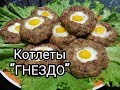 Котлеты   гнезда в духовке  Вкуснота! Вкуснятина из фарша!