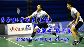 QF甲MD李芳任/李芳至(土銀)VS唐凱威/張瀞元(2020第一次排名賽)